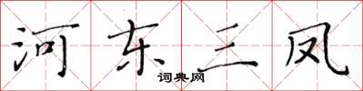 黄华生河东三凤楷书怎么写