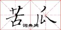 黄华生苦瓜楷书怎么写