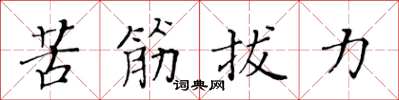 黄华生苦筋拔力楷书怎么写