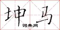 黄华生坤马楷书怎么写