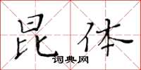 黄华生昆体楷书怎么写