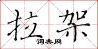 黄华生拉架楷书怎么写