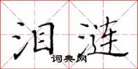 黄华生泪涟楷书怎么写