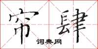 黄华生帘肆楷书怎么写