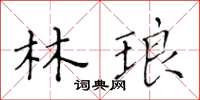 黄华生林琅楷书怎么写