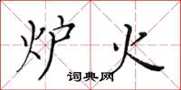 黄华生炉火楷书怎么写