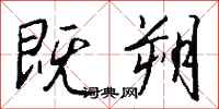 钱沛云既朔行书怎么写
