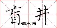 黄华生盲井楷书怎么写
