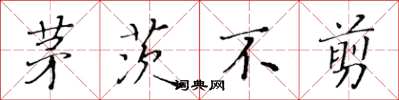 黄华生茅茨不剪楷书怎么写