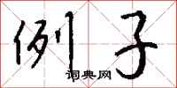 钱沛云例子行书怎么写