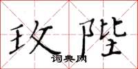 黄华生玫陛楷书怎么写