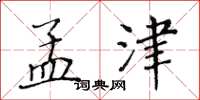 黄华生孟津楷书怎么写