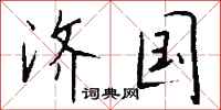 钱沛云济国行书怎么写