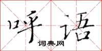 黄华生呼语楷书怎么写