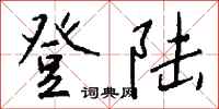 钱沛云登陆行书怎么写