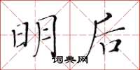 黄华生明后楷书怎么写