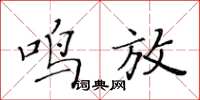 黄华生鸣放楷书怎么写