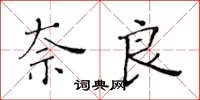 黄华生奈良楷书怎么写