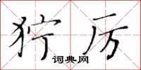 黄华生狞厉楷书怎么写