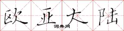 黄华生欧亚大陆楷书怎么写