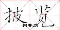 黄华生披览楷书怎么写