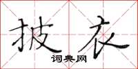 黄华生披衣楷书怎么写