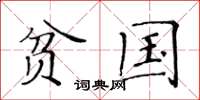 黄华生贫国楷书怎么写