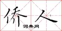 黄华生侨人楷书怎么写