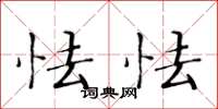 黄华生怯怯楷书怎么写