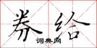 黄华生券给楷书怎么写