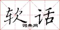黄华生软话楷书怎么写
