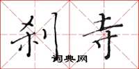 黄华生刹寺楷书怎么写