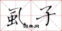 黄华生虱子楷书怎么写