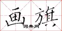 黄华生画旗楷书怎么写