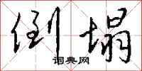 钱沛云倒塌行书怎么写