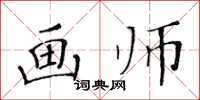 黄华生画师楷书怎么写