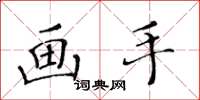 黄华生画手楷书怎么写