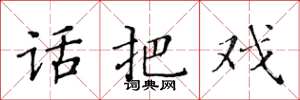 黄华生话把戏楷书怎么写