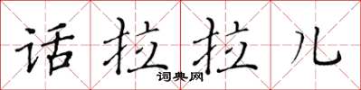 黄华生话拉拉儿楷书怎么写