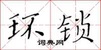 黄华生环锁楷书怎么写