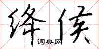 钱沛云绛侯行书怎么写