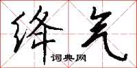钱沛云绛气行书怎么写