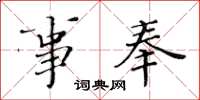 黄华生事奉楷书怎么写