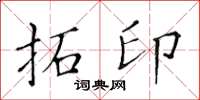 黄华生拓印楷书怎么写