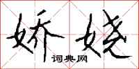 钱沛云娇娆行书怎么写