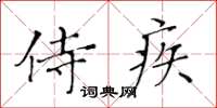 黄华生侍疾楷书怎么写