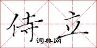 黄华生侍立楷书怎么写