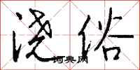 钱沛云浇俗行书怎么写