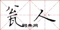 黄华生瓮人楷书怎么写