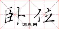 黄华生卧位楷书怎么写